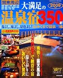 関東周辺大満足の温泉宿350軒 2009年版 (SEIBIDO MOOK)