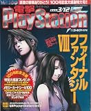 電撃PlayStation (プレイステーション) 1999年 3/12号 [雑誌]