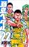 弱虫ペダル 22 (少年チャンピオン・コミックス)