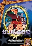 ガリバー旅行記 【日本語吹き替え版】 [DVD] ANC-009