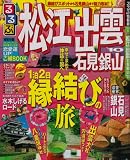 るるぶ松江 出雲 石見銀山’10 (るるぶ情報版 中国 6) 画像