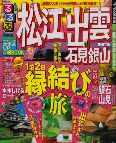 るるぶ松江 出雲 石見銀山’10 (るるぶ情報版 中国 6)