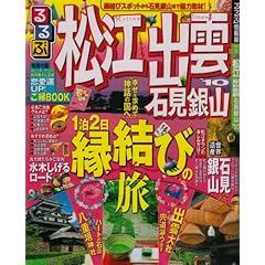 【クリックで詳細表示】るるぶ松江 出雲 石見銀山’10 (るるぶ情報版 中国 6) [ムック]
