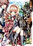 神さまのいない日曜日III: 3 (富士見ファンタジア文庫)