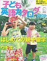 子ども英語カタログ2009 (アルク地球人ムック)