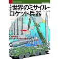 世界のミサイル・ロケット兵器<br>坂本 明イラスト・解説　 <br>2400円<br>ISBN:9784893191984　