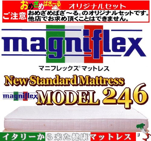 【おめざめばざ~る限定】マニフレックスモデル246　スプリングレスマットレス シングルサイズ 只今、おめざめばざ~るオリジナルオーガニックコットン100％のガーゼBOXシーツ１枚（日本製　ベージュ色）と除湿シート１枚付き