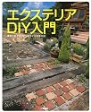 エクステリアDIY入門―素敵な庭を楽しむ、手づくりの手引き (ものづくりブックス)