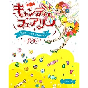 �L�����f�B���t�F�A���[ �d���K�[���̂��Ă��ȂЂ݂�100 (�P�s�{)