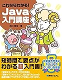 これならわかる! Java入門講座