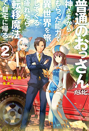 普通のおっさんだけど、神さまからもらった能力で異世界を旅してくる。 疲れたら転移魔法で自宅に帰る。2 普通のおっさんだけど、神さまからもらった能力で異世界を旅してくる。疲れたら転移魔法で自宅に帰る。 (HJ NOVELS)