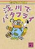 淀川でバタフライ (講談社文庫)