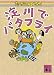 淀川でバタフライ (講談社文庫)