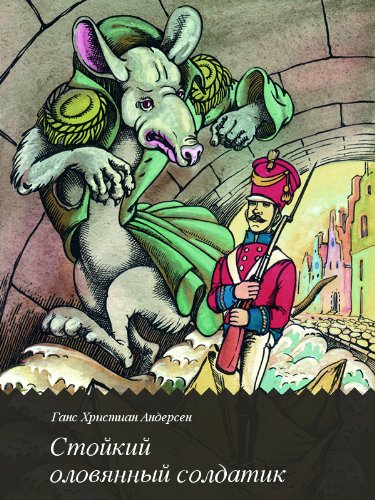 Стойкий оловянный солдатик (Russian Edition)
