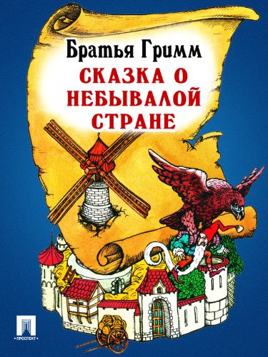 Сказка о небывалой стране (перевод П.Н. Полевого) (Russian Edition)