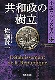 共和政の樹立　小説フランス革命１２ (集英社文庫)