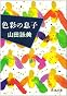 色彩の息子 (新潮文庫)