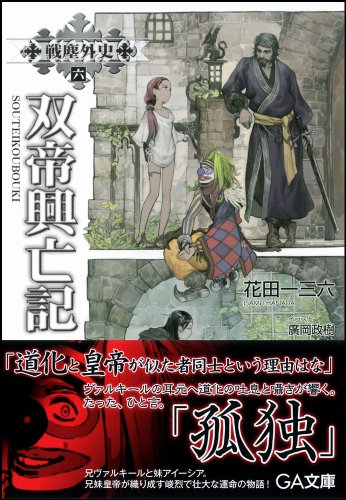 戦塵外史 六 双帝興亡記 (GA文庫)