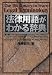 法律用語がわかる辞典