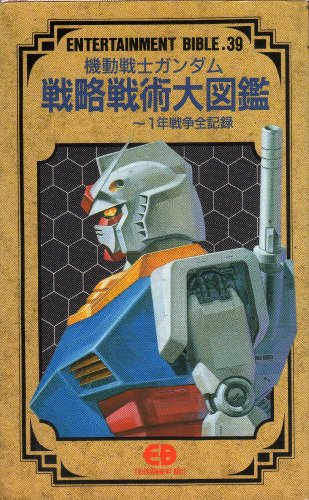 機動戦士ガンダム 戦略戦術大図鑑―1年戦争全記録 (エンターテイメントバイブルシリーズ)