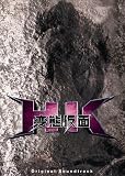 HK変態仮面オリジナル・サウンドトラック(初回限定盤)