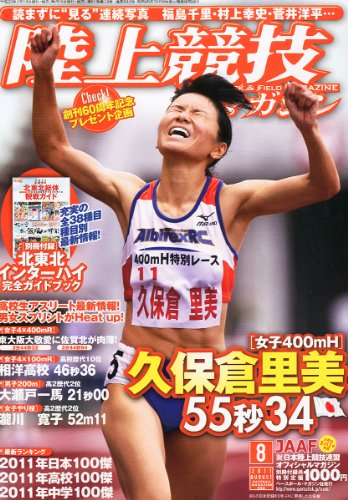 陸上競技マガジン 2011年 08月号 [雑誌]