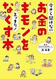 今さら聞けないお金のギモンをスッキリ！なくす本