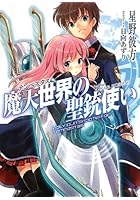 魔天世界（テンペスタス）の聖銃使い