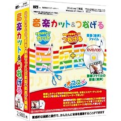 音楽カット&つなげる