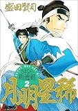 月明星稀-さよなら新選組 2 (ヤングサンデーコミックス)