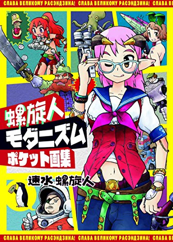 螺旋人モダニズム ポケット画集