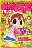 月刊 まんがくらぶオリジナル 2008年 03月号 [雑誌]