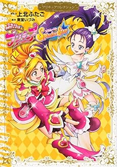 amazon: 上北ふたご - プリキュアコレクション ふたりはプリキュア Splash☆Star (1)