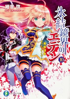  氷結鏡界のエデン10 黄昏讃歌‐オラトリオ・イヴ‐ (富士見ファンタジア文庫)