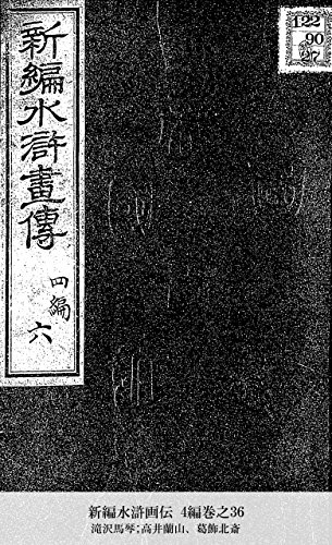 新編水滸画伝 4編巻之36 (Japanese Edition)