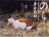 2009猫カレンダーのら