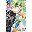 桜姫華伝 ６<br>種村有菜 <br>集英社<br>420円<br>ISBN:9784088670706