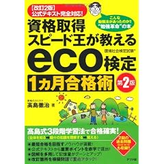 資格取得スピード王が教えるeco検定1カ月合格術 第2版