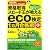 資格取得スピード王が教えるeco検定1カ月合格術 第2版