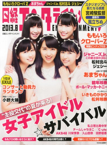 日経エンタテインメント! 2013年 08月号 [雑誌]
