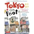 東京散歩<br>フロラン・シャヴエ著　 <br>2310円<br>ISBN:9784805311370　
