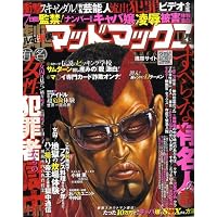劇画マッドマックス 2008年 11月号 [雑誌]