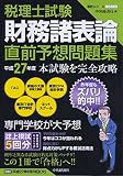 税理士試験　財務諸表論直前予想問題集〈平成27年度〉 (会計人コースBOOKS)