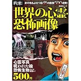 戦慄!世界の心霊・恐怖画像 (晋遊舎ムック)