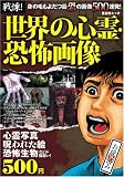 戦慄!世界の心霊・恐怖画像 (晋遊舎ムック) (晋遊舎ムック)