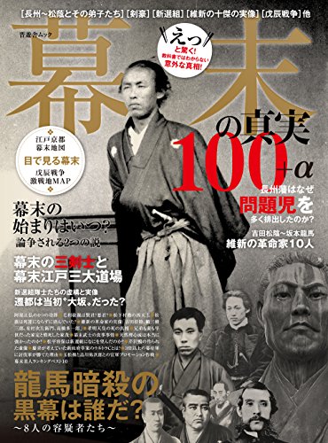 幕末の真実100+α (晋遊舎ムック)