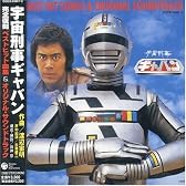 宇宙刑事ギャバン ベストヒット曲集&オリジナル・サウンドトラック