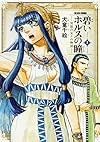 碧いホルスの瞳 -男装の女王の物語- 2 (ビームコミックス)