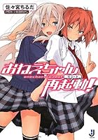 おねえちゃん再起動（リブート）！