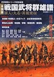 戦国武将群雄譜 全国版―国人・大名・異能衆伝 (歴史群像シリーズ)